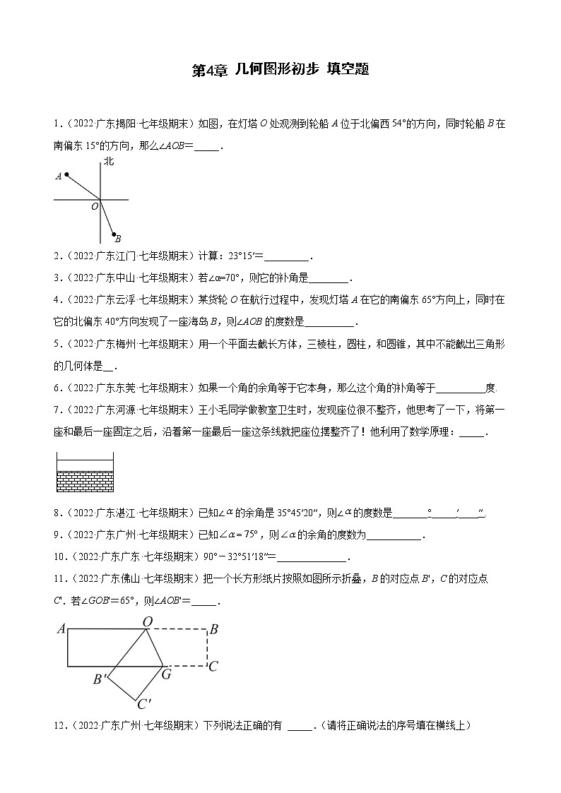 2021-2022学年人教版七年级数学上学期--第4章 几何图形初步 填空题（广东省各地期末试题汇编）第1页
