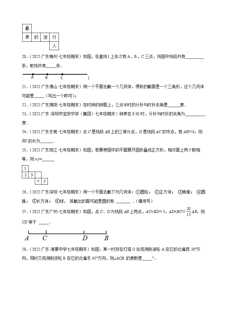 2021-2022学年人教版七年级数学上学期--第4章 几何图形初步 填空题（广东省各地期末试题汇编）第3页