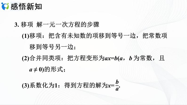 3.2.2  利用移项解一元一次方程第5页