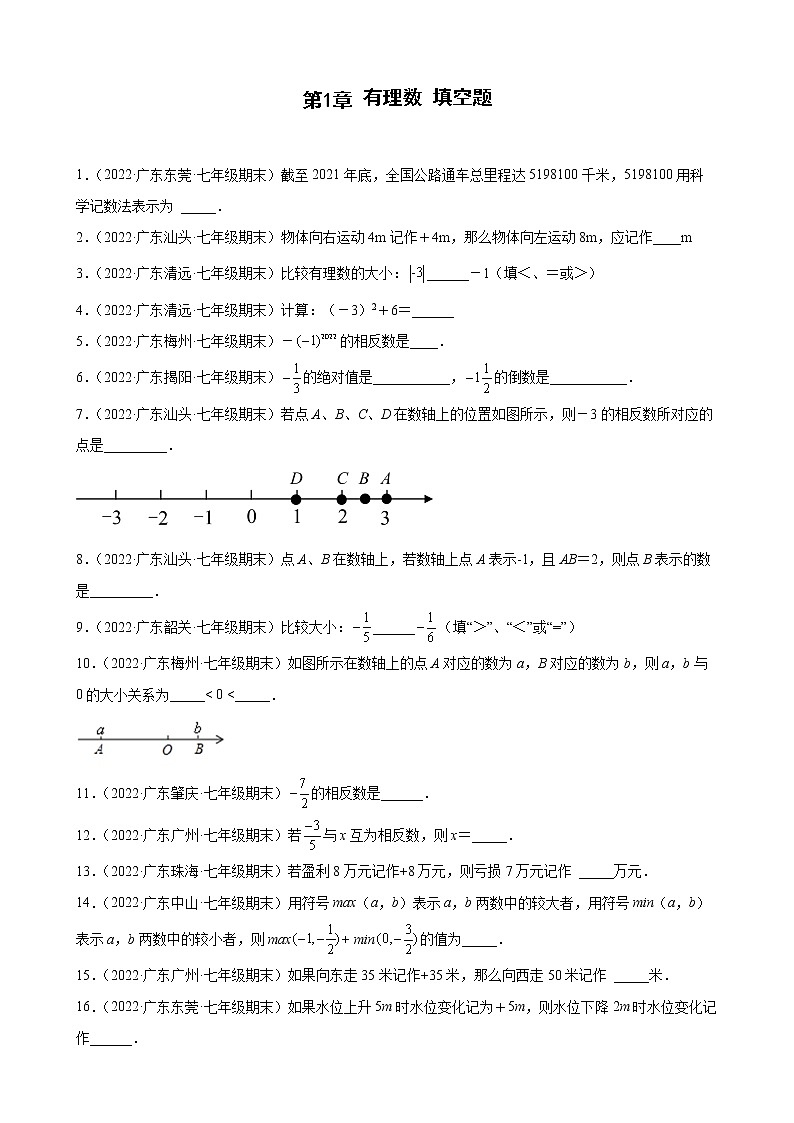 2021-2022学年人教版七年级数学上学期--第1章 有理数 填空题（广东省各地期末试题汇编）第1页