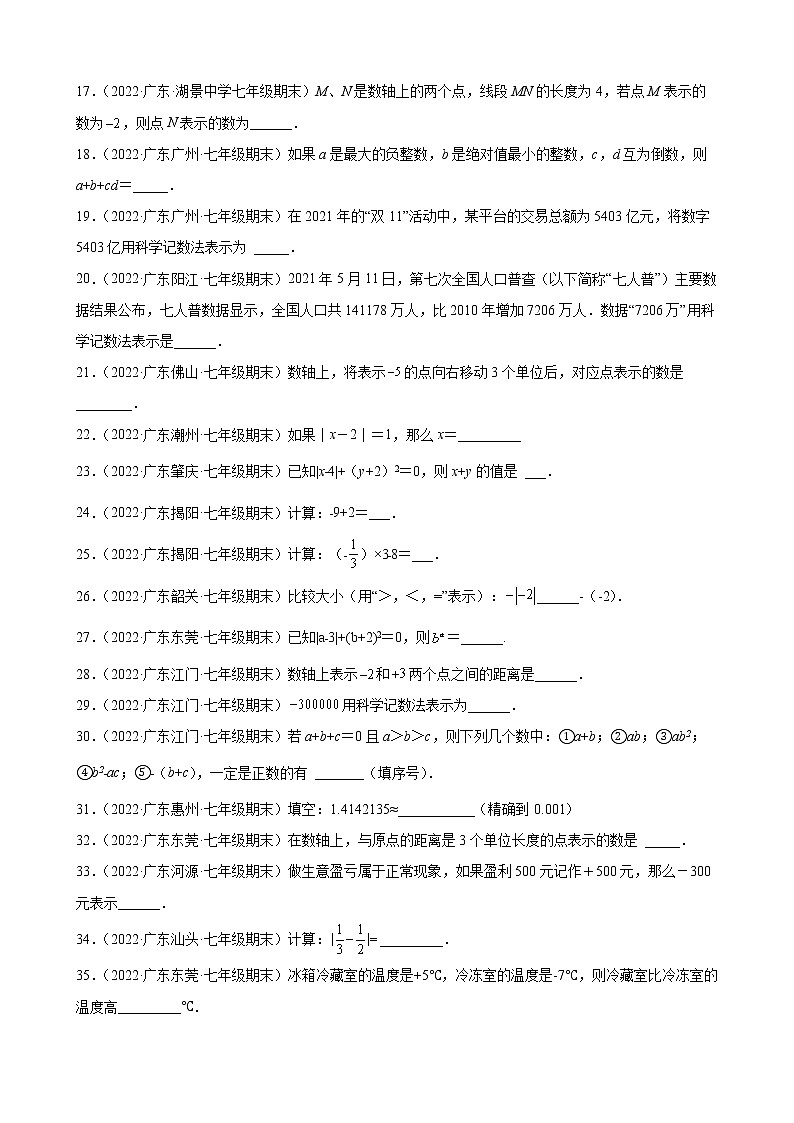 2021-2022学年人教版七年级数学上学期--第1章 有理数 填空题（广东省各地期末试题汇编）第2页