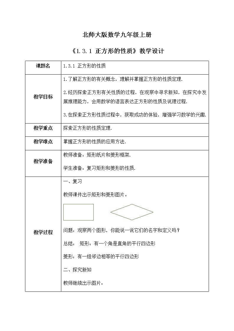 1.3.1《正方形的性质》课件PPT+教案01