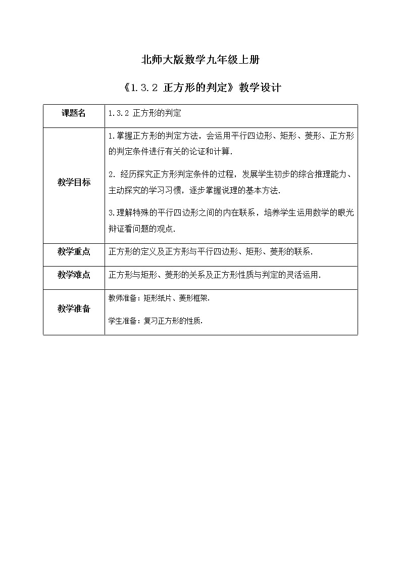 1.3.2《正方形的判定》课件PPT+教案01