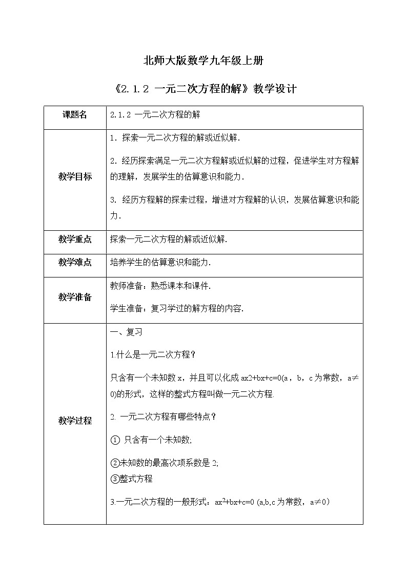 2.1.2《一元二次方程的解》课件PPT+教案01