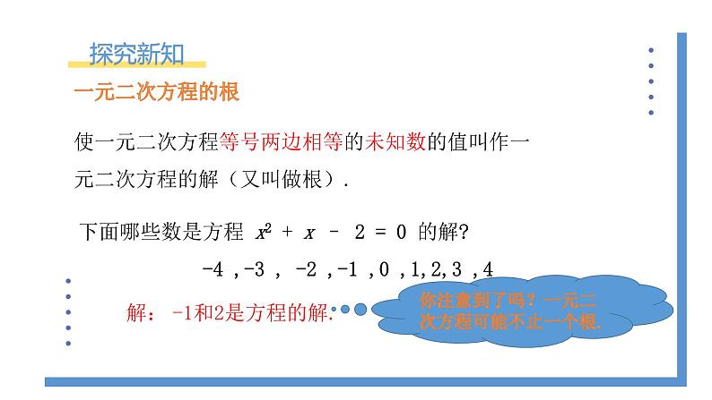 2.1.2《一元二次方程的解》课件PPT+教案04