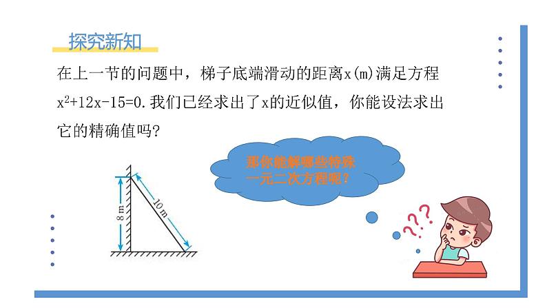 2.2.1《用配方法解简单一元二次方程的解》课件PPT03