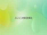 华师大版9上数学 21.2.1 二次根式的乘法 课件