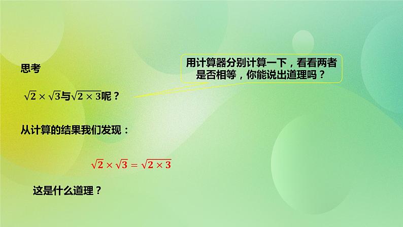 华师大版9上数学 21.2.1 二次根式的乘法 课件05