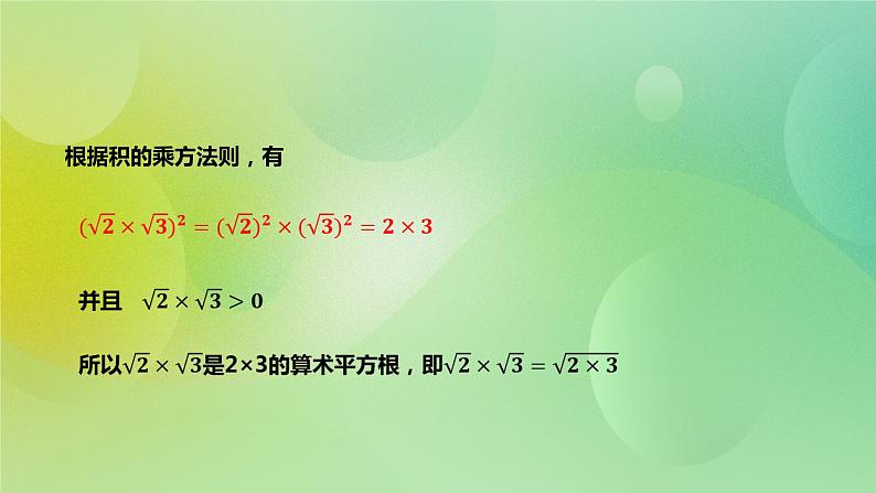 华师大版9上数学 21.2.1 二次根式的乘法 课件06