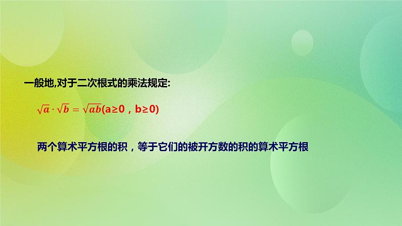 华师大版9上数学 21.2.1 二次根式的乘法 课件07