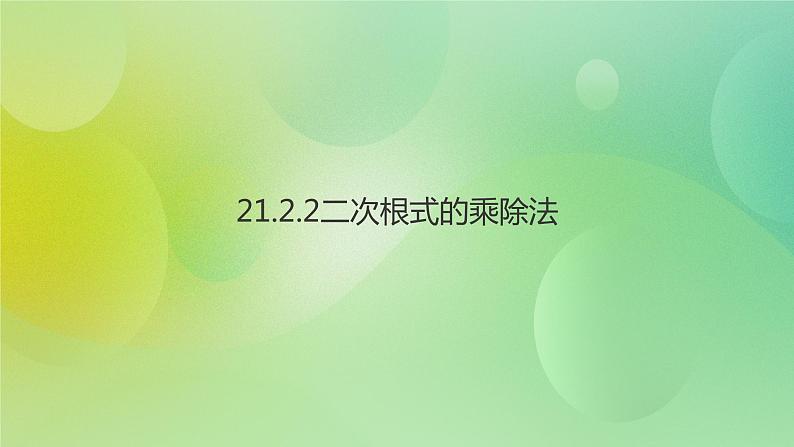 华师大版9上数学 21.2.2 二次根式的乘除法 课件01