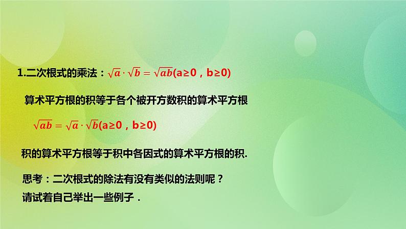 华师大版9上数学 21.2.2 二次根式的乘除法 课件02