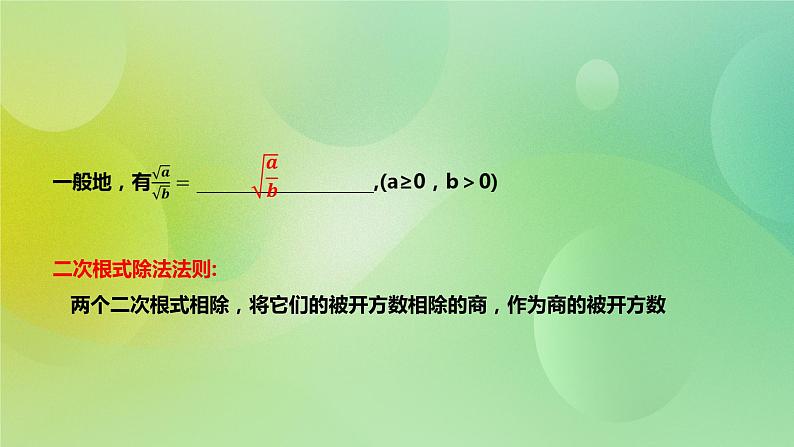 华师大版9上数学 21.2.2 二次根式的乘除法 课件04