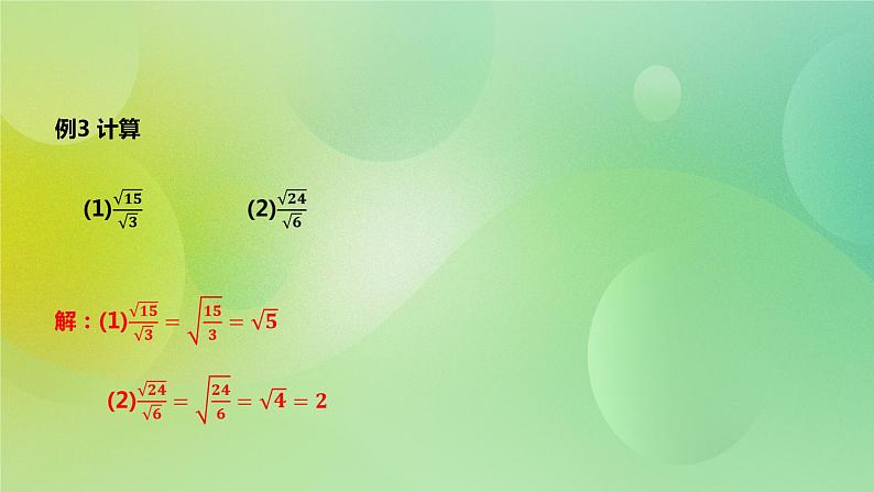 华师大版9上数学 21.2.2 二次根式的乘除法 课件05