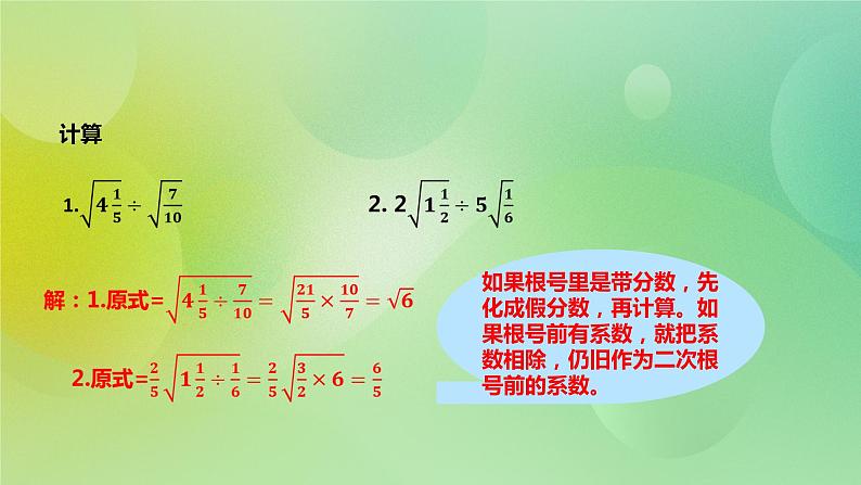 华师大版9上数学 21.2.2 二次根式的乘除法 课件06