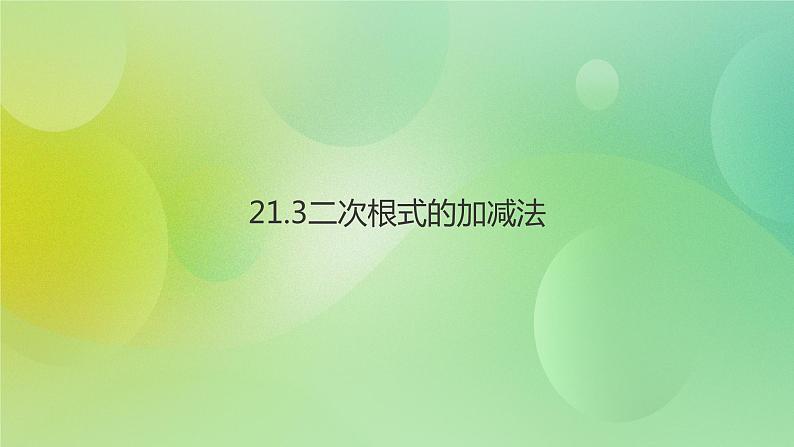 华师大版9上数学 21.3 二次根式的加减法 课件01