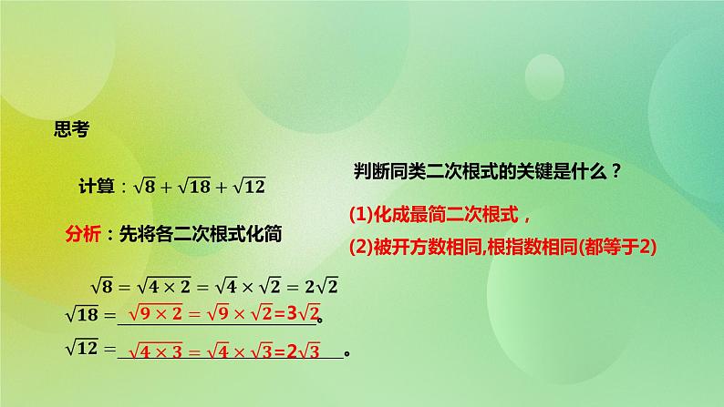 华师大版9上数学 21.3 二次根式的加减法 课件05