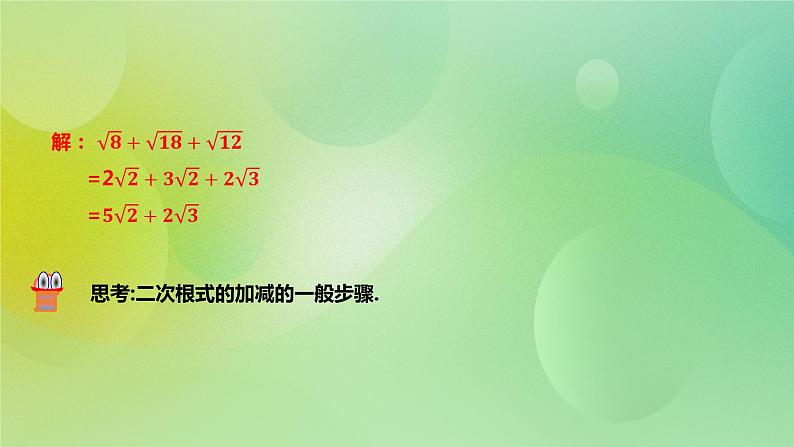 华师大版9上数学 21.3 二次根式的加减法 课件06