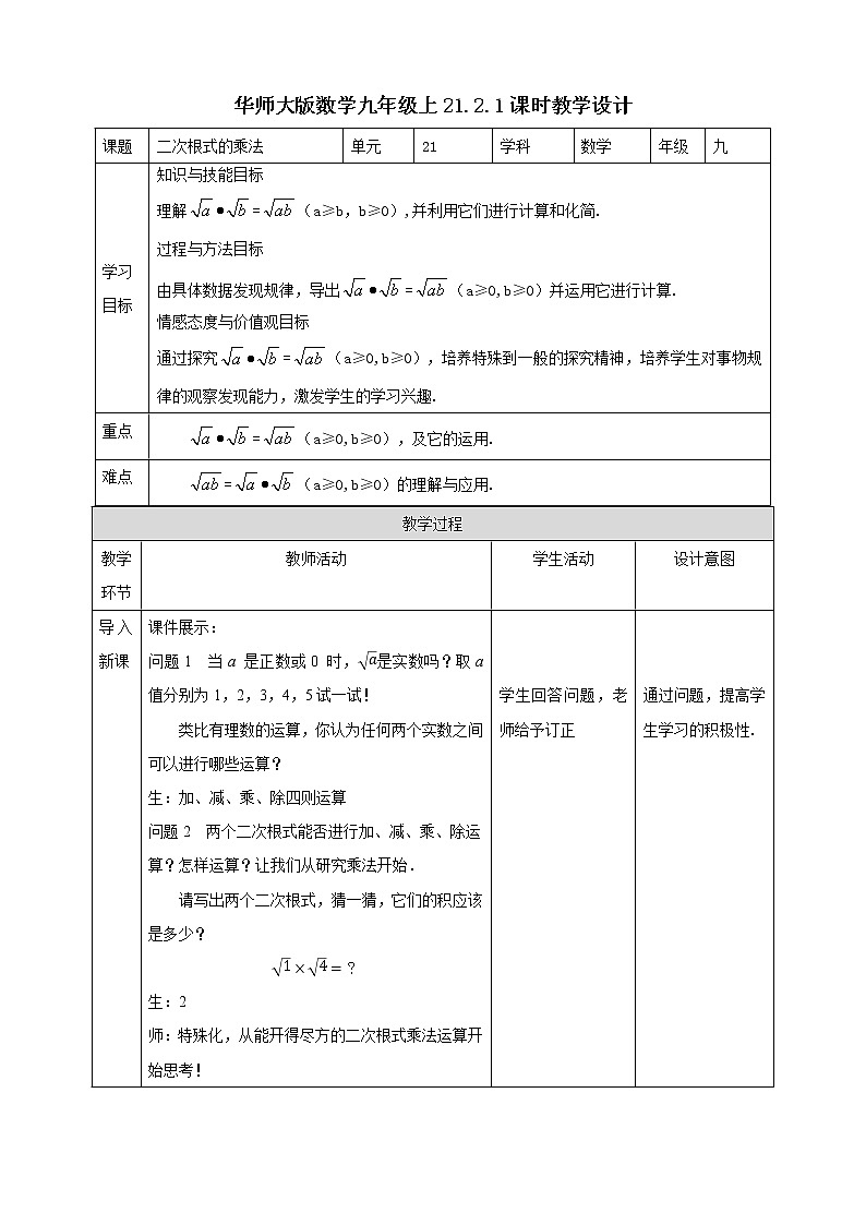 华师大版9上数学 21.2.1 二次根式的乘法 教案01