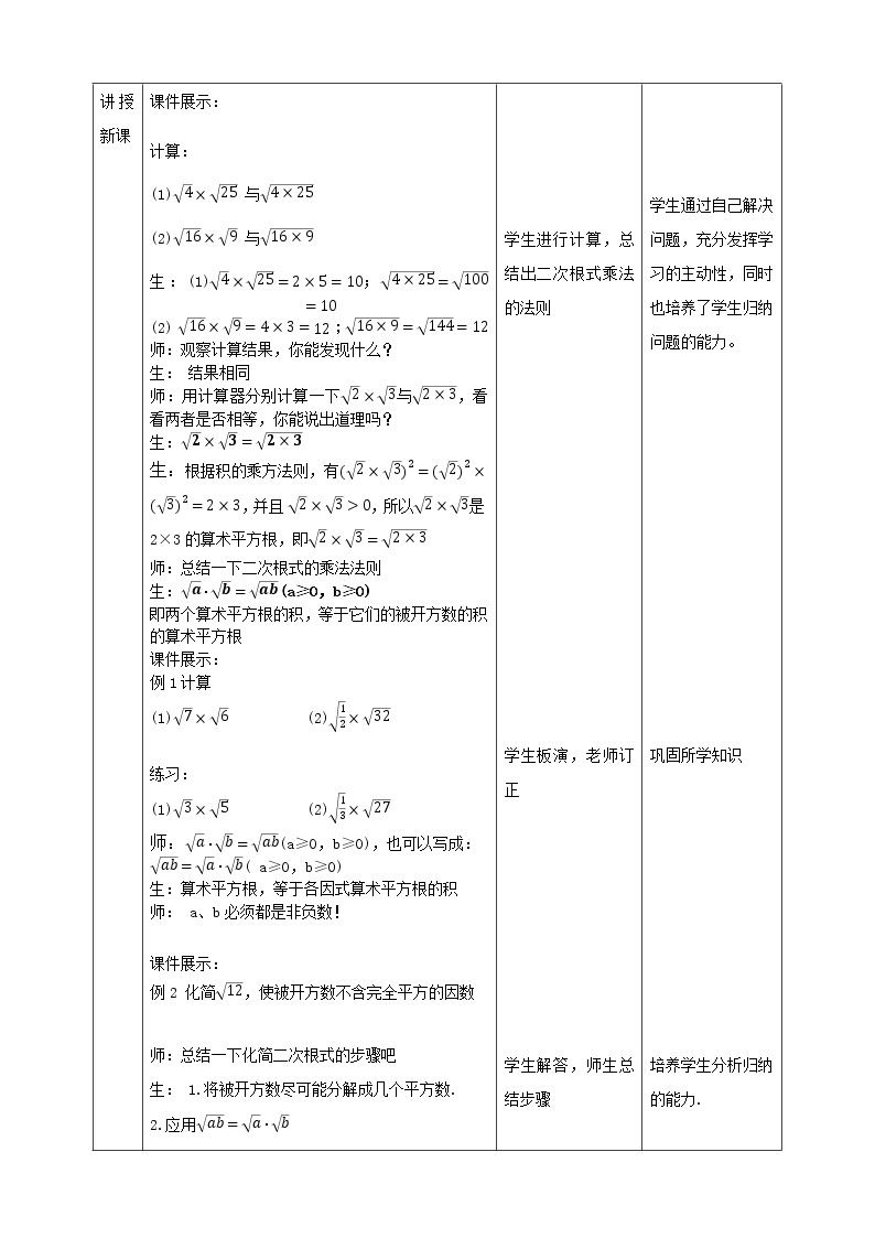 华师大版9上数学 21.2.1 二次根式的乘法 教案02