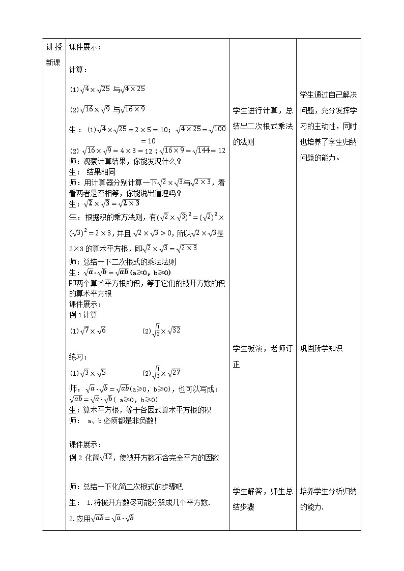 华师大版9上数学 21.2.1 二次根式的乘法 教案02