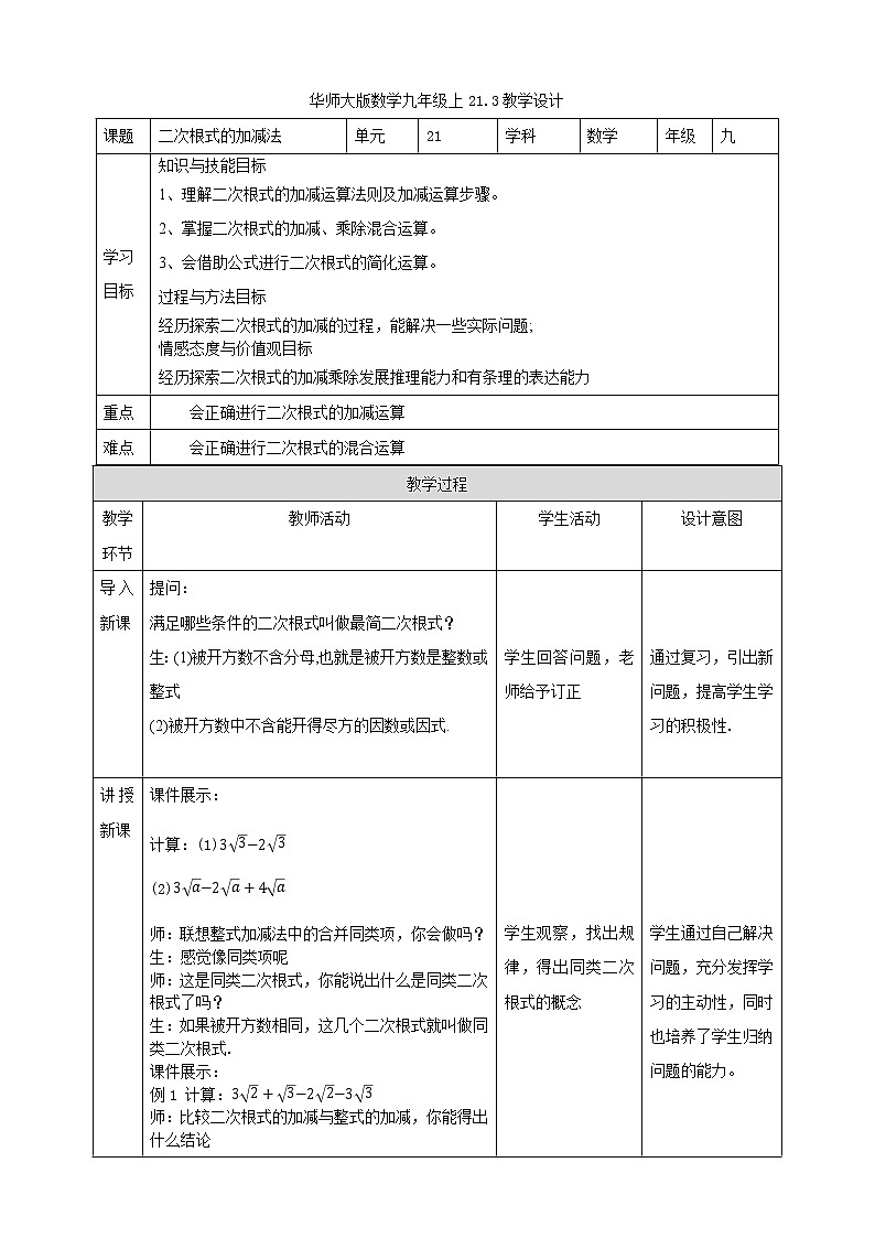 华师大版9上数学 21.3 二次根式的加减法 教案第1页