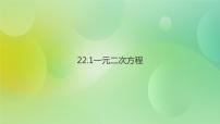 数学第22章 一元二次方程22.1 一元二次方程一等奖课件ppt