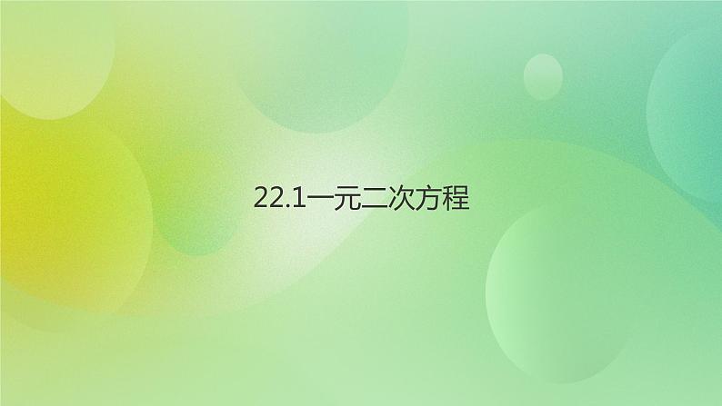 华师大版9上数学 22.1 一元二次方程 课件第1页