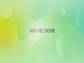 华师大版9上数学 22.1 一元二次方程 课件