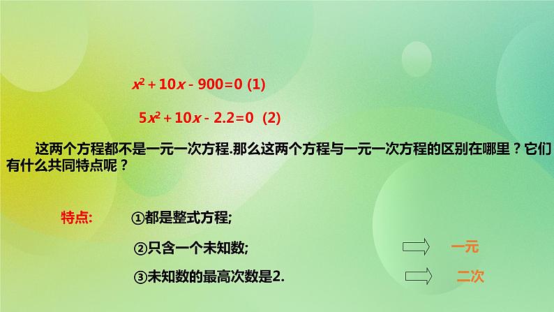 华师大版9上数学 22.1 一元二次方程 课件第6页