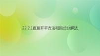 华师大版九年级上册1.直接开平方法和因式分解法一等奖ppt课件