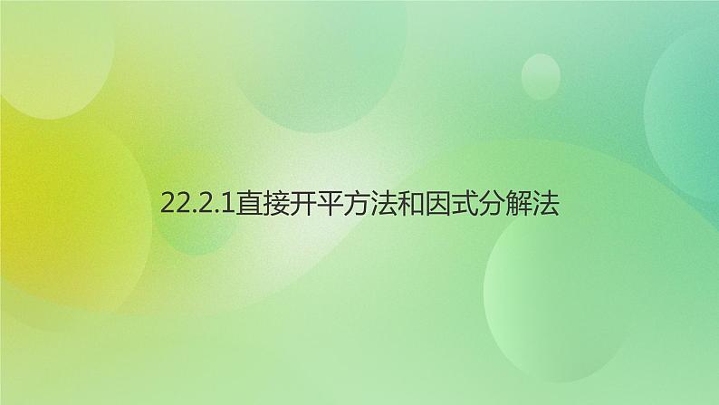 华师大版9上数学 22.2.1 直接开平方法和因式分解法 课件第1页