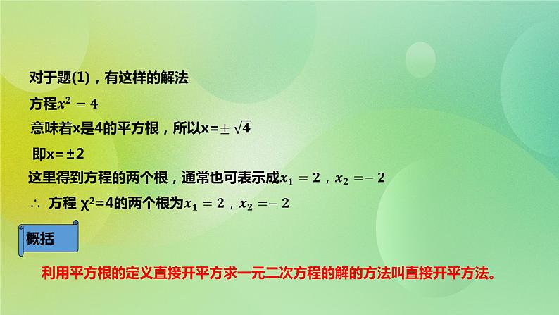 华师大版9上数学 22.2.1 直接开平方法和因式分解法 课件第4页