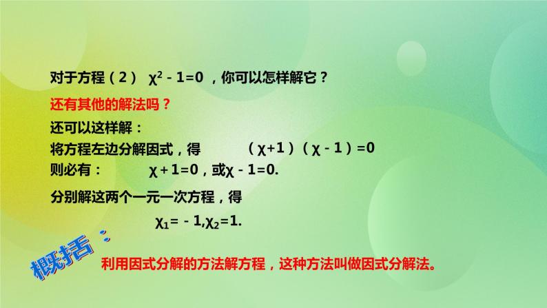 华师大版9上数学 22.2.1 直接开平方法和因式分解法 课件05