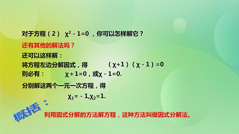 华师大版9上数学 22.2.1 直接开平方法和因式分解法 课件第5页