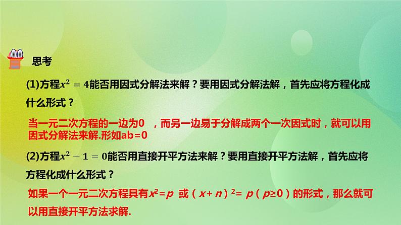 华师大版9上数学 22.2.1 直接开平方法和因式分解法 课件第6页