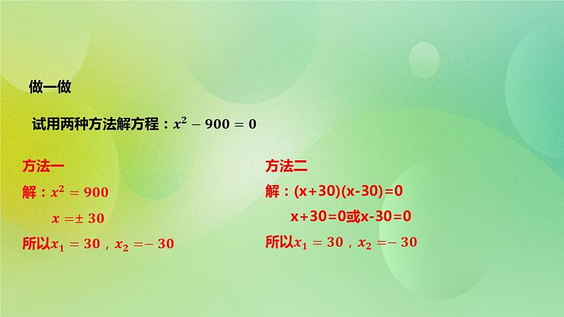 华师大版9上数学 22.2.1 直接开平方法和因式分解法 课件第7页