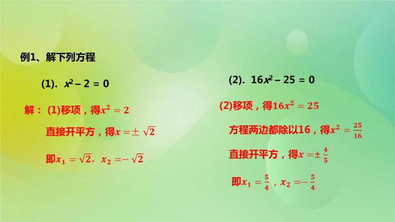 华师大版9上数学 22.2.1 直接开平方法和因式分解法 课件08