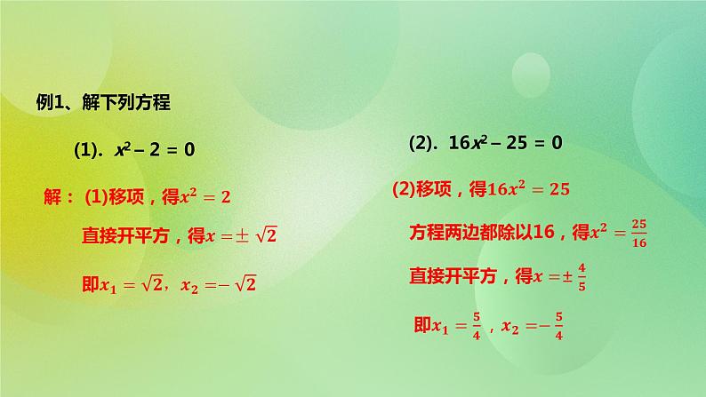 华师大版9上数学 22.2.1 直接开平方法和因式分解法 课件第8页