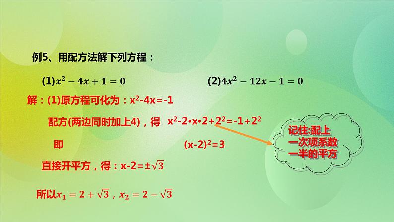 华师大版9上数学 22.2.2 配方法 课件第6页