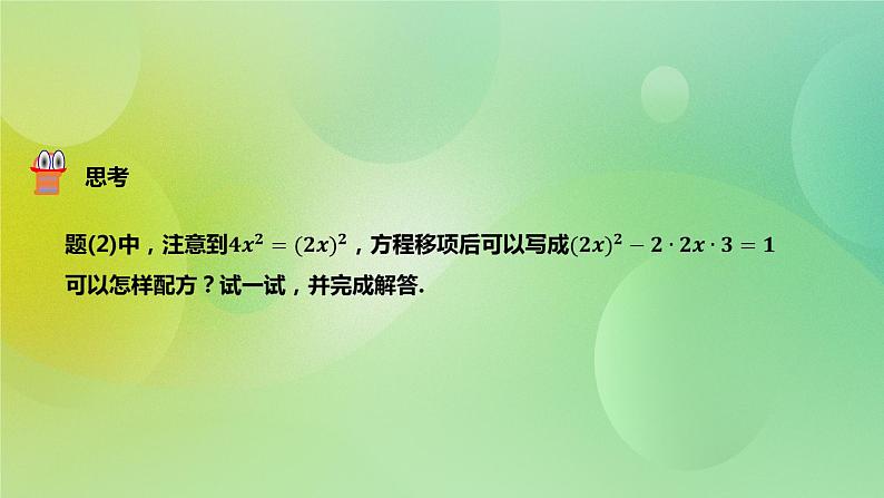 华师大版9上数学 22.2.2 配方法 课件第8页