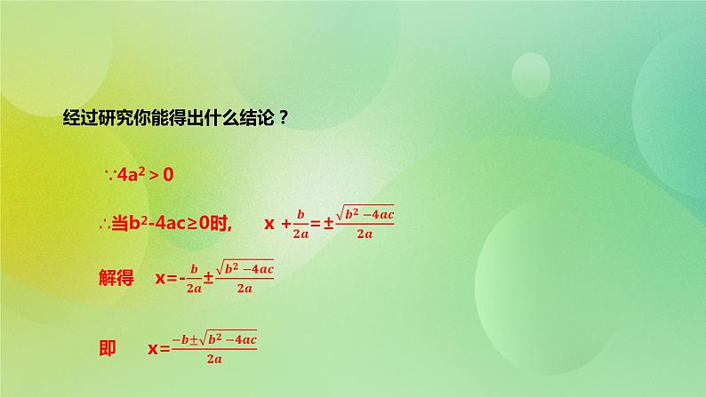 华师大版9上数学 22.2.3 公式法 课件05