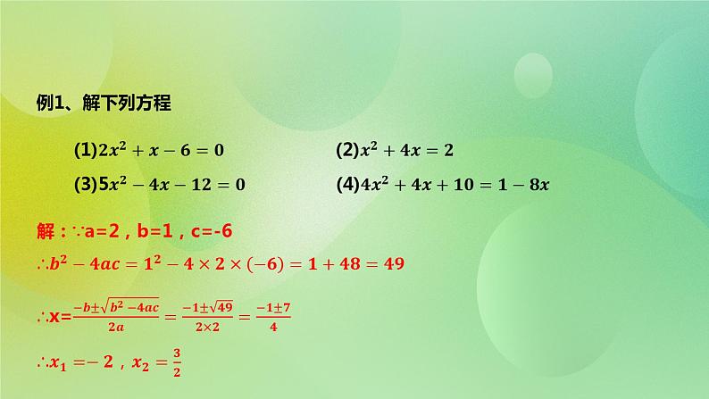 华师大版9上数学 22.2.3 公式法 课件08