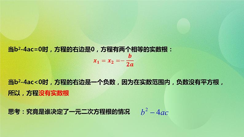 华师大版9上数学 22.2.4 一元二次方程根的判别式 课件05