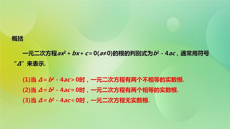 华师大版9上数学 22.2.4 一元二次方程根的判别式 课件06