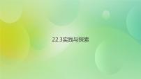 初中数学华师大版九年级上册22.3 实践与探索优秀ppt课件