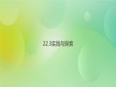 华师大版9上数学 22.3 实践与探索 课件