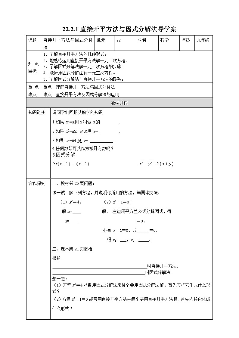 华师大版9上数学 22.2.1 直接开平方法与因式分解法 导学案第1页