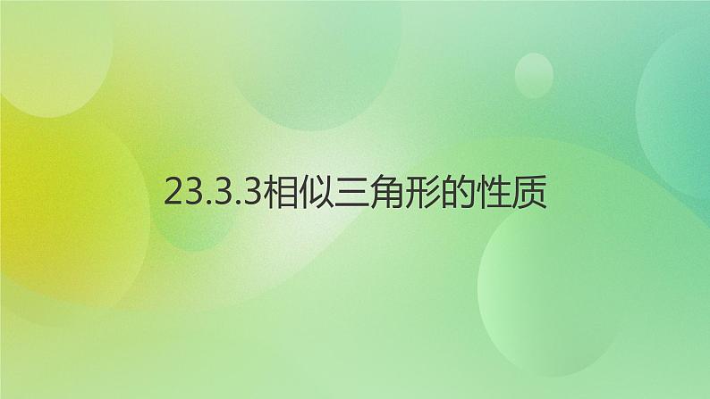 华师大版9上数学  23.3.3 相似三角形的性质 课件第1页