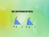 華師大版9上數(shù)學(xué)  23.3.3 相似三角形的性質(zhì) 課件